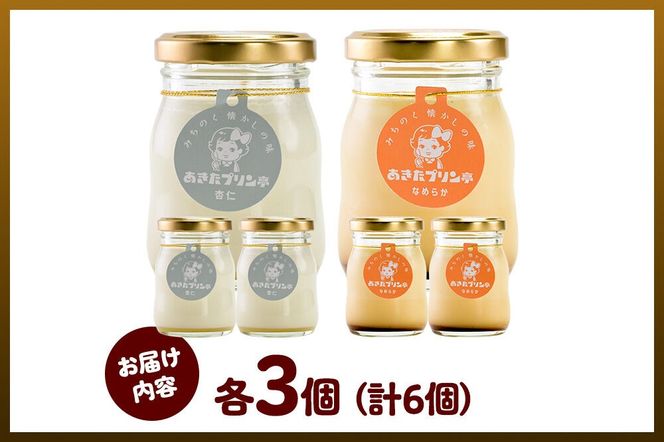 《12月上旬～2027年3月上旬にお届け》 あきたプリン亭 食べ比べ！雪見杏仁＆なめらかプリンセット 各3個 計6個入り [手作り あきたプリン亭 ぷりん 杏仁 なめらか お菓子 洋生菓子 洋菓子 高級 お取り寄せ スイーツ ギフト プレゼント 詰め合わせ]|02_apt-340301