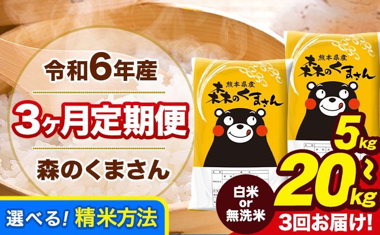 [3ヶ月定期便]令和6年産 無洗米 も選べる 森のくまさん 5kg 10kg 15kg 20kg [お申し込み月の翌月から出荷開始] 熊本県産 無洗米 白米 精米 ひの 米 こめ ふるさとのうぜい コメ 熊本米 定期便---mk6tei_45000_5kg_mo3_gkt_h---