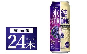 キリン 氷結ストロング 巨峰スパークリング　500ml 1ケース（24本）◇