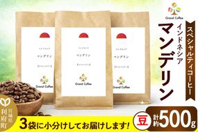コーヒー インドネシア マンデリン 3袋（計約500g） 宮城県利府町（豆）|06_grc-010101a