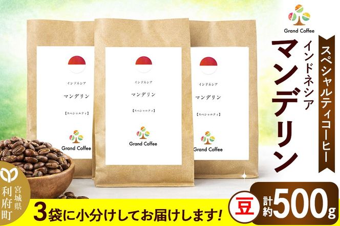 コーヒー インドネシア マンデリン 3袋（計約500g） 宮城県利府町（豆）|06_grc-010101a