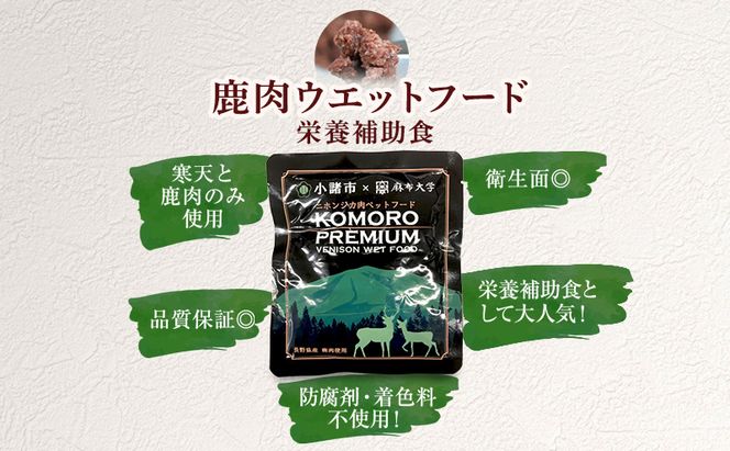 小諸産 KomoroPremium 鹿肉ウエットフード（栄養補助食）お試し5袋（100g/袋）