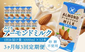 【T10092】【3ヶ月毎に配送】みどりアーモンドミルク 砂糖不使用 1000ml×6入×2ケース（計12本） 3回お届け定期便