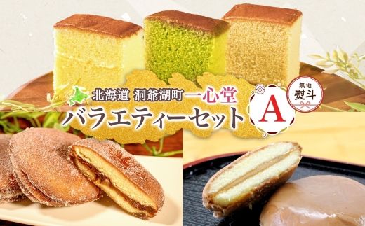 無地熨斗 一心堂 バラエティーセットA 蜂蜜カステラ 黒糖カステラ 抹茶カステラ あずき衣 好み 和菓子 和スイーツ 詰め合わせ アソート おすそ分け 贈答品 手土産 お取り寄せ 送料無料 北海道 洞爺湖町