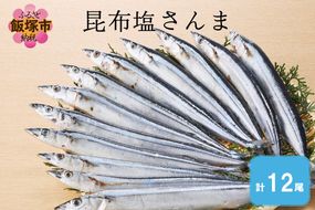 【A2-170】昆布塩さんま(12尾)