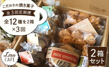 [全3回定期便]こだわり の 焼き菓子 ギフト セット( 2箱セット ) 糸島市 / LinoCAFE [AXI008] 送料無料 焼き菓子 クッキー 贈答 プレゼント お土産 無添加 手作り 福岡