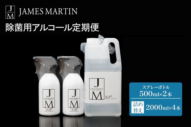 K2190　ジェームズ マーティン　 除菌用アルコール定期便