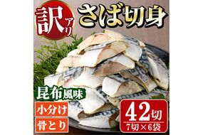＜訳あり＞骨取り さば切身 昆布風味(7切×6袋) 小分け 昆布 切り身 鯖 さば 骨なし 骨取り済 カット済 簡単 フライ 魚 海鮮 冷凍 お弁当 おかず 【MI-08】【道前食品】