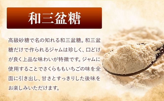 ALL徳島　さくらももいちごと和三盆糖のジャム　120g×3本 《30日以内に出荷予定(土日祝除く)》 ---sanagouchi_kmp_1_360g---