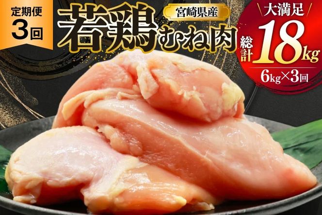 鶏肉 定期便 むね肉 若鶏 鶏むね肉 6kg 3回 総計18kg [ミヤケイフード 宮崎県 美郷町 31bp0020] 鶏むね 鶏胸 むね 冷凍 小分け