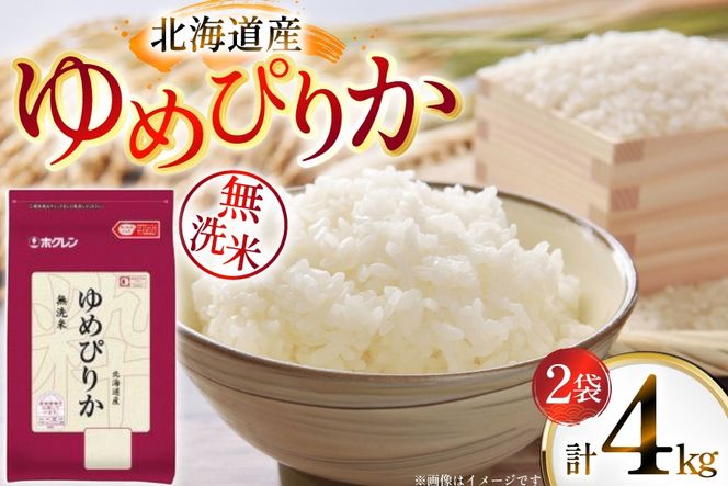 米 令和7年 北海道産 ゆめぴりか 無洗米 2kg 2袋 計 4kg ホクレンパールライス [ホクレン商事 北海道 砂川市 12260938] 令和7年産 小分け 精米 白米 お米 こめ コメ ご飯 2キロ 4キロ
