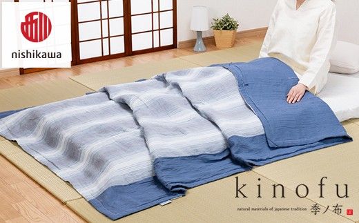 【nishikawa/西川】 [季の布］　麻肌掛けふとんSLサイズ　ブルー　AE05102043　KF5603【P440W】（滋賀県　近江八幡市）
