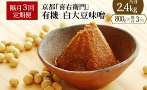 【定期便・隔月3回】有機「白大豆味噌」800gX隔月3回 京都・喜右衛門〈 定期便 みそ 味噌 有機JAS認証 オーガニック 生みそ 天然醸造 発酵食品 豆味噌 大豆味噌 調味料 〉