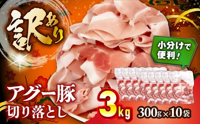 アグー豚切り落とし 3.0kg (300g×10パック)[BCEO018]