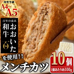 おおいた和牛 手作り メンチカツ (計1kg・100g×10個) 惣菜 おかず 揚げるだけ 牛肉 肉 A4 A5 黒毛和牛 和牛 豊後牛 ブランド牛 冷凍【HE09】【(株)吉野】