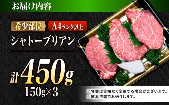 シャトーブリアン 長崎和牛 450g（150g×3）/ A4 A5 ヒレ ステーキ 赤身 フィレ しゃとーぶりあん 国産 和牛 牛肉 / 南島原市 / 肉のくまもと屋株式会社[SHD006]