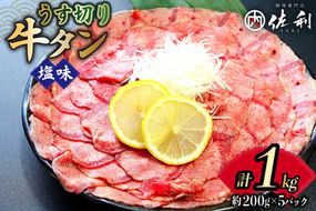 牛タン 薄切り 2mm スライス 塩味 約200g 5P 1kg 7～8人前 [佐利 宮城県 南三陸町 30ag0016] 小分け 冷凍 タン塩 たん塩 味付き 味付 焼肉 焼き肉 アウトドア 冷凍 肉