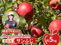 【11月中旬発送】数量限定 訳あり りんご 糖度14度以上 保証 家庭用 サンふじ 約 5kg 果物 高糖度 農家直送 megumi farm青森県 鰺ヶ沢町