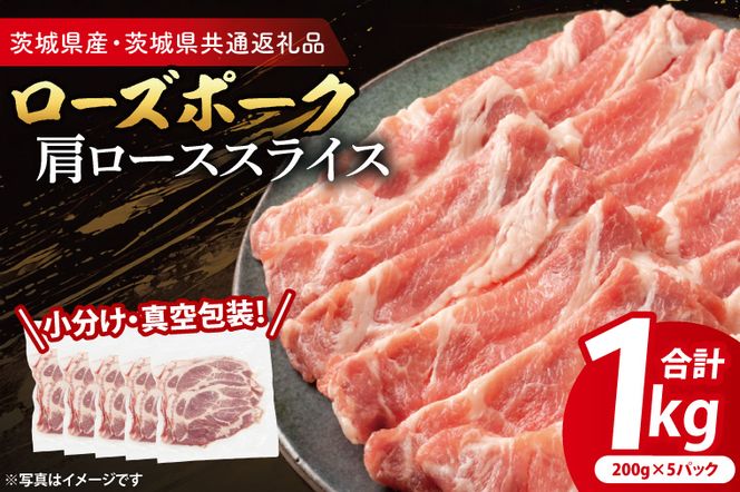 【小分け・真空パック】 国産豚肉 肩ローススライス 200g×5p (1kg) ( 茨城県共通返礼品・茨城県産 ) ブランド豚 ローズポーク 茨城 国産 豚 豚肉 豚肩ロース 肩ロース ロース 豚しゃぶ しゃぶしゃぶ 生姜焼き 冷凍 小分け 真空パック