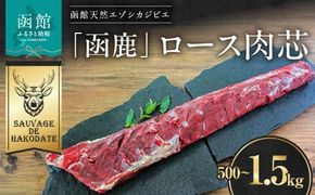 函鹿 ロース肉芯_HD150-029