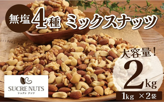 4種 無塩ミックスナッツ 2㎏（1kg×2袋） アーモンド カシューナッツ マカダミアナッツ くるみ 生ナッツ 直火焙煎 おつまみ おやつ 大満足 チャック付き 美容 健康 人気 高リピート ナッツ H059-151