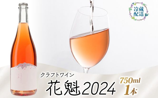 花魁 2024 750ml×1本 おいらん ロゼワイン クラフトワイン ワイン 果実酒 スチューベン 辛口 微発泡 マリアージュ 和食 郷土料理 サクラアワード シルバー受賞 お酒 晩酌 贈り物 ギフト つがるワイナリー 青森県 鶴田町