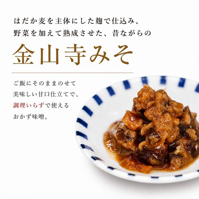 金山寺みそ160g 4パック 味噌 おかず味噌 はだか麦 大根 蓮根 瓜 胡瓜 生姜 国産 甘口 老舗 発酵食品 健康 国産 無添加 老舗 人気 おすすめ 調味料 田楽 発酵食品 ギフト 贈答 愛媛県 愛南町 マルヤス味噌