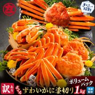 13-138 【訳あり】ボイルずわいがに姿切り1kg