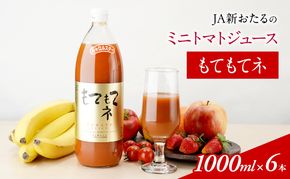 JA新おたるのミニトマトジュース【もてもてネ】1000ml×6本  果汁飲料 野菜飲料 トマト ミニトマト ジュース[JA新おたる] 