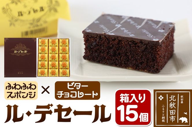 ル・デセール 15個箱入 半生チョコケーキ ビター お菓子 手土産|banb-011501