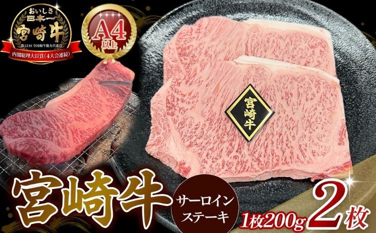 [ A4等級以上]宮崎牛サーロインステーキ 200g×2枚(宮崎牛 黒毛和牛 A4 A5 牛肉 霜降り サーロイン ロース 内閣総理大臣賞4大会連続受賞)