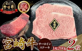 【 A4等級以上】宮崎牛サーロインステーキ 200g×2枚 黒毛和牛 牛肉 霜降り サーロイン ロース 内閣総理大臣賞4大会連続受賞