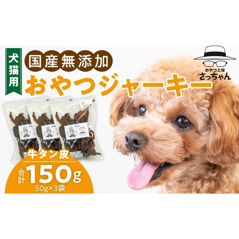 犬猫用 国産無添加おやつジャーキー 牛たん皮(肉)[143O01]