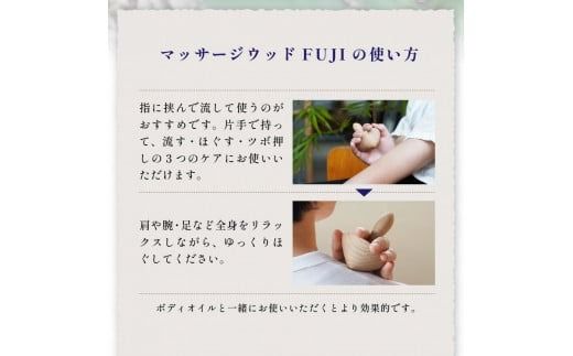 マッサージウッドFUJI＆ボディオイルセット【アロマオイル付き