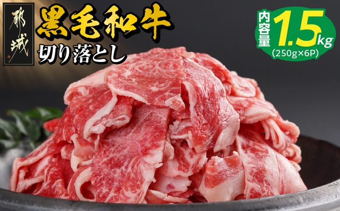 【黒毛和牛】切り落とし1.5kg(250g×6パック)_18-I901_(都城市) 牛肉 国産 黒毛和牛 外モモ ウデ マル バラ モモ ブリスケ 切り落とし 部位ミックス 250g 6パック 小分け 牛肉 炒め物  ブリスケ 