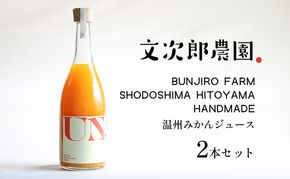 【 小豆島 】文次郎農園 温州みかん ジュース 2本セット 完熟 みかん 蜜柑 ミカン 柑橘 飲料 ドリンク 飲み物 瀬戸内 香川 香川県 土庄 土庄町