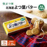 よつ葉 「北海道 よつ葉バター 食塩不使用」150g×15【 よつ葉 美味しい パン ケーキ 製菓 お菓子 無塩 塩 北海道 十勝 幕別 】