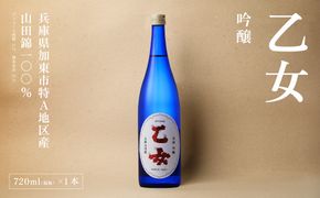 乙女 吟醸 720ml 奥藤商事 加東市特A地区産山田錦使用[日本酒 酒 お酒 四合瓶 贈答品 甘口 ] 吟醸酒 