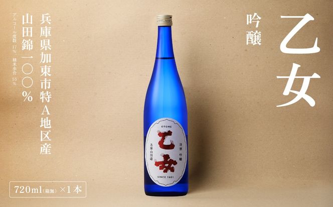 乙女 吟醸 720ml 奥藤商事 加東市特A地区産山田錦使用[日本酒 酒 お酒 四合瓶 贈答品 甘口 ] 吟醸酒 