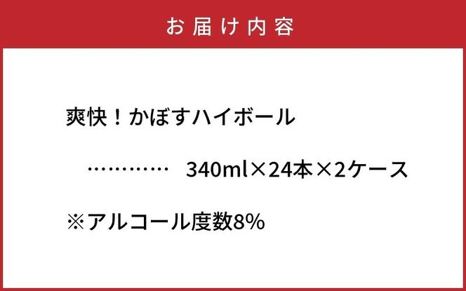 本格辛口!かぼすハイボール48本(340ml×24本×2ケース)_1896R