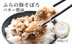ふらの豚そぼろ 3個入(バター醤油) (お肉 肉 醤油 バター おかず 加工品 調理不要 簡単 北海道 送料無料 道産 富良野市 ふらの)