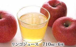 峠のふもと紅果園の完熟！リンゴジュース710ml×6本セット 飲料類 果汁飲料 りんご 林檎 ジュース [峠のふもと紅果園]