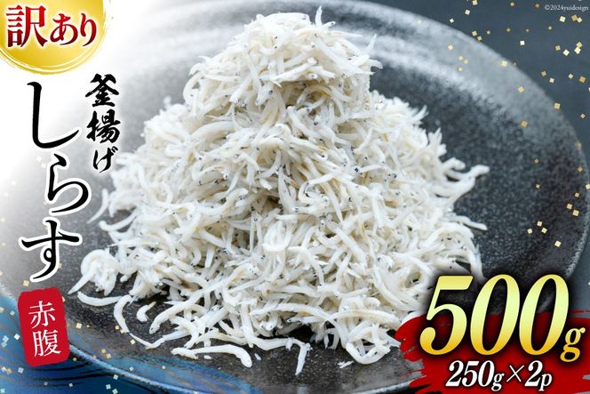 しらす 訳あり お船出 釜揚げしらす 250g 2p 計 500g [お船出ちりめん村上屋 宮崎県 日向市 452061050] 小分け シラス 釜揚げ 冷凍 じゃこ ジャコ