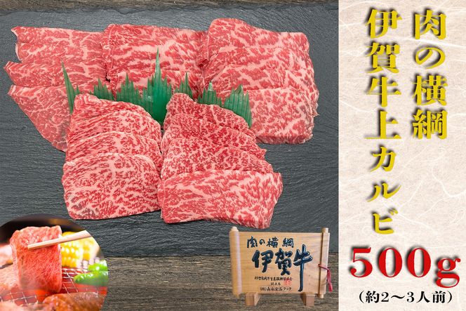 伊賀牛 上カルビ焼肉 約500ｇ 242161_AZ069