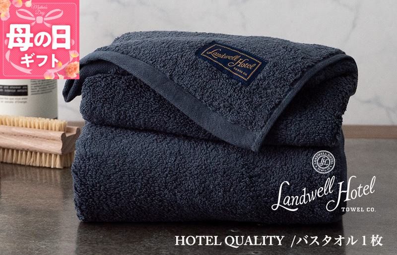 020C381m [母の日][ガイアの夜明けで紹介!]Landwell Hotel バスタオル 1枚 ネイビー ギフト 贈り物