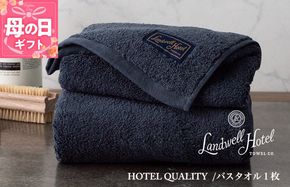 020C381m 【母の日】【TVで紹介！】Landwell Hotel バスタオル 1枚 ネイビー ギフト 贈り物