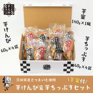 169-36-007　茨城県産さつまいも使用　芋之助のけんぴ＆チップス・芋蜜付セット（けんぴ60g×4袋、チップス60g×4袋）【 さつまいも 茨城県 日立市 】