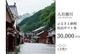 宿場町にある古民家宿 【八百熊川】ふるさと納税宿泊ギフト券(30,000円分) 宿泊券 旅行 宿泊 チケット 若狭町