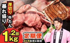 G5576 【分けて届く定期便】牛たん 暴れ盛り 1kg【小分け 500g×2P 牛肉 牛タン 牛たん 厚切り牛タン 焼肉 BBQ キャンプ 焼くだけ 簡単調理 訳あり サイズ不揃い 全2回】