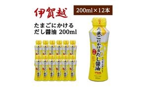 伊賀越　天然醸造蔵　たまごにかける万能だし醤油　200ml x 12本 vaio0005